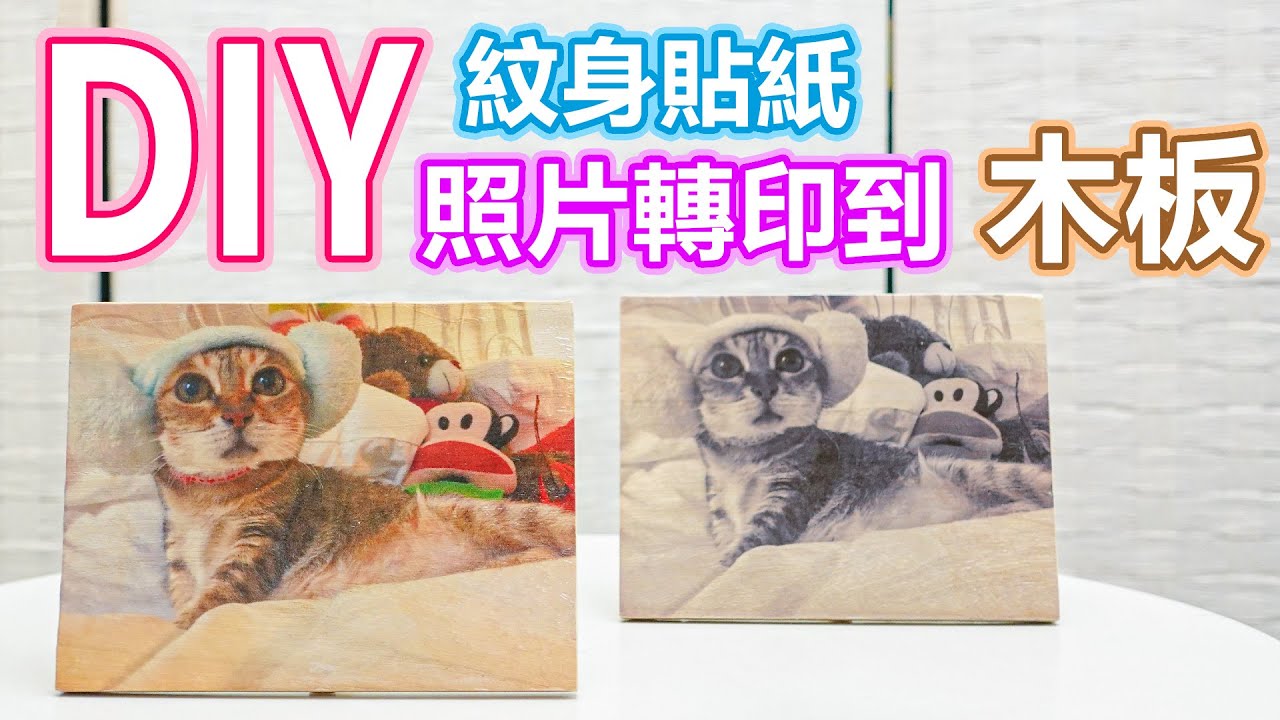 15分鐘 DIY照片轉印到木板 | DIY相架 | 紋身貼紙 | 移印木板 | 照片移印 | 照片轉印 | DIY | 水轉印