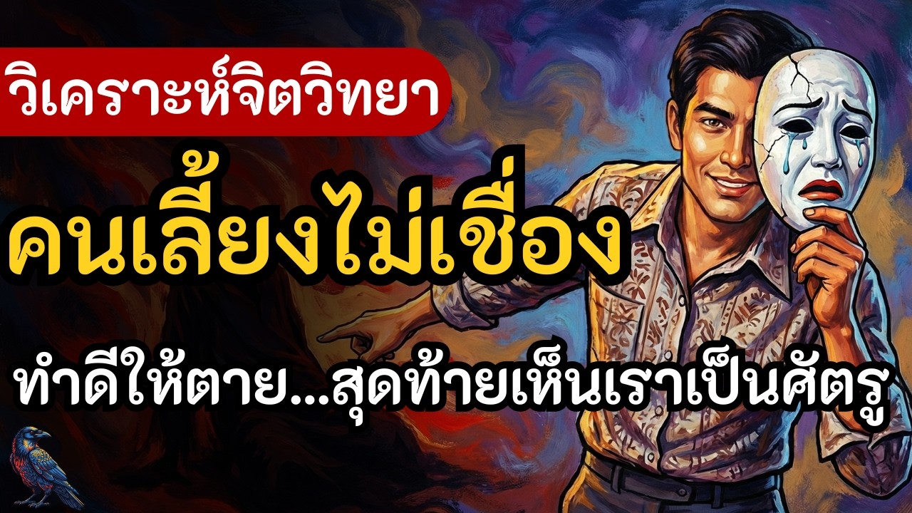 วิเคราะห์จิตวิทยา 'คนเลี้ยงไม่เชื่อง' ทำดีให้ตาย...สุดท้ายเห็นเราเป็นศัตรู!?