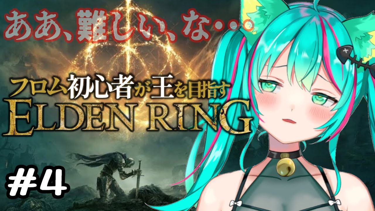 【ELDEN RING/#4】真夜中の死にゲー…！とりあえずレベルめちゃくちゃ上げました。※ネタバレ注意【エルデンリング/Vtuber/初見実況/#猫星ミント】