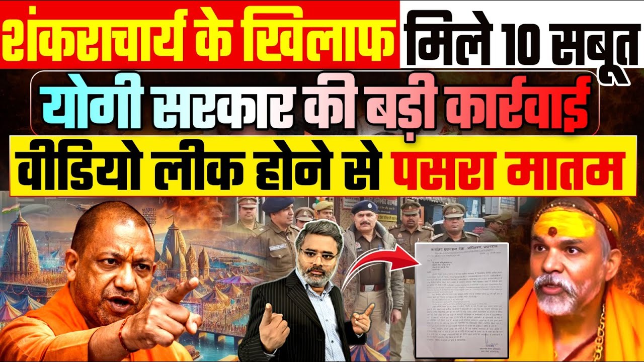 शंकराचार्य के खिलाफ मिले 10 सबूत, योगी सरकार की बड़ी कार्रवाई, वीडियो लीक होने से पसरा मातम