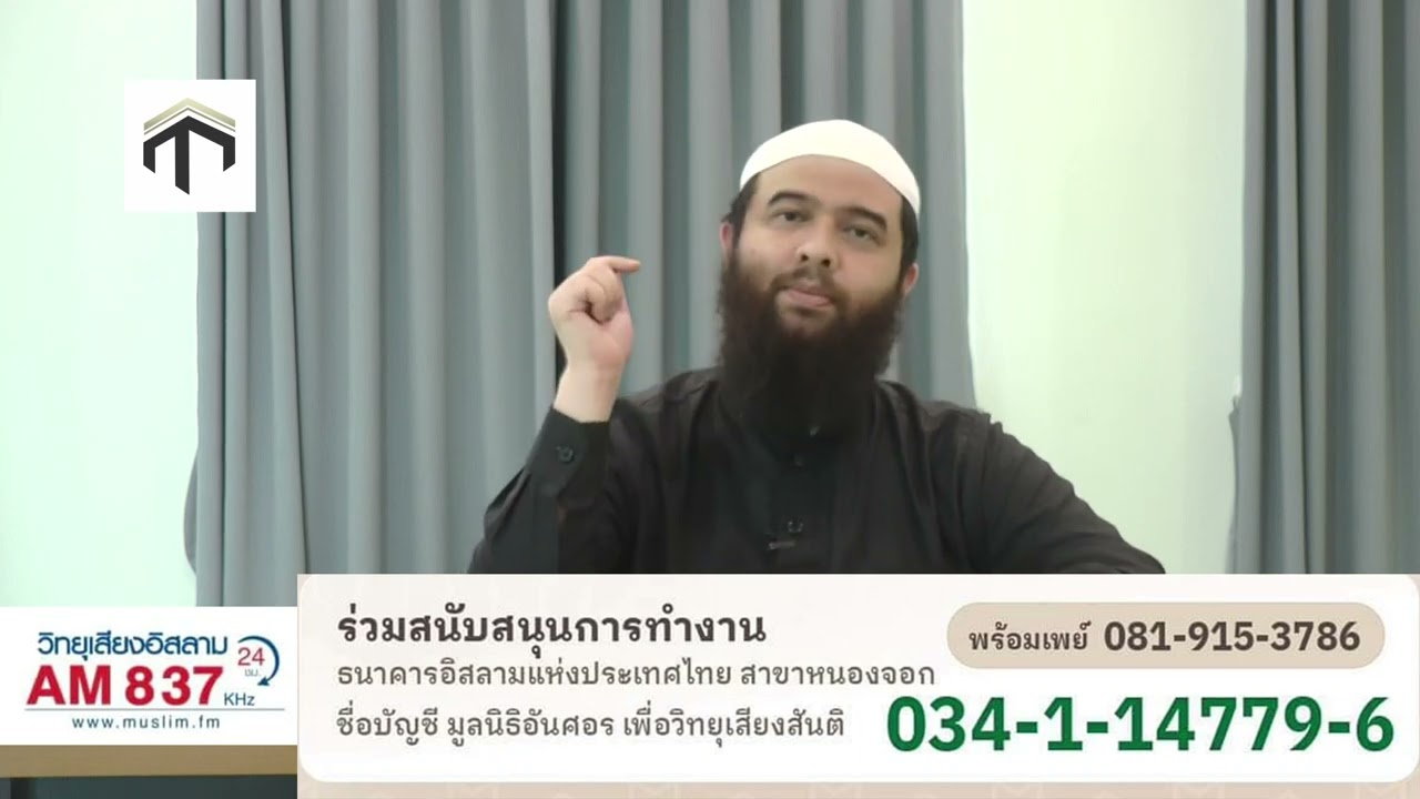 ep076 หนังสือ ตอบโต้ บรรดามุชริก  ตอน บทสรุป ตอนจบ โดย อาจารย์ ฮาดีษ บุญมาเลิศ
