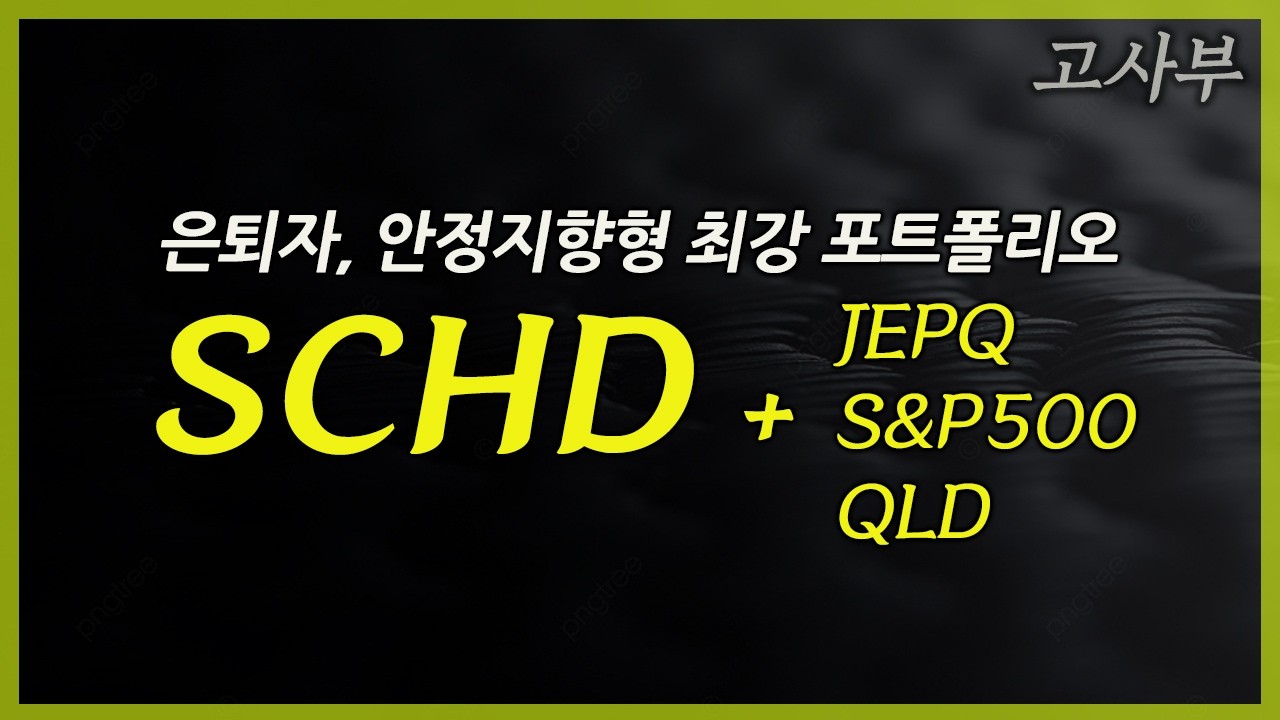 SCHD, 건물주 보다 좋은 배당성장주
