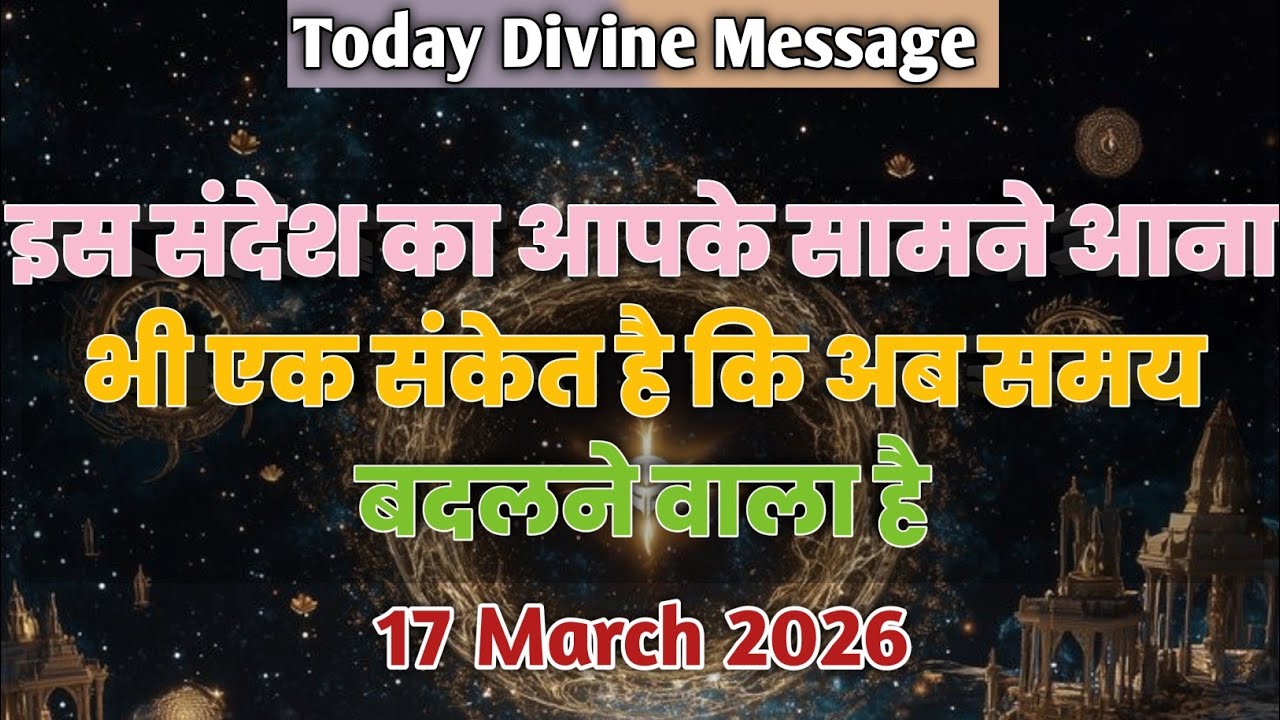 🛑 17 March 2026 ka divine message...| Aaj ka #divinemessage | Universe message Today | #tarotreader