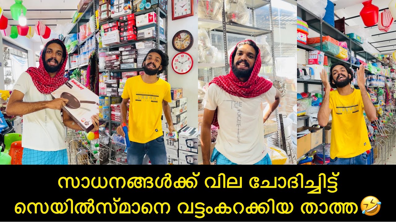 സാധനങ്ങൾക്ക് വില ചോദിച്ചിട്ട് സെയിൽസ്മാനെ വട്ടംകറക്കിയ താത്ത🤣