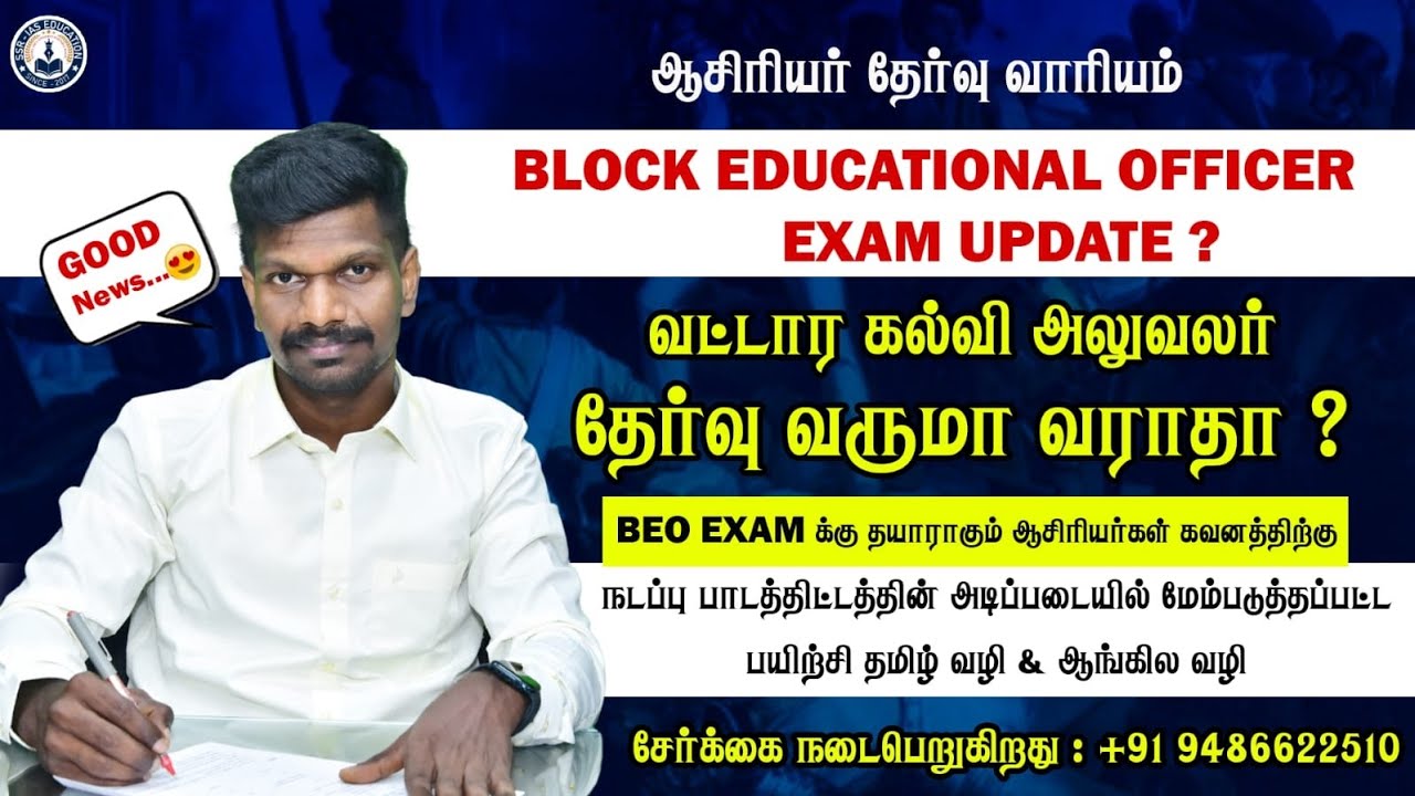 🔴 TRB #BEO_Exam 2026🙄 வருமா 🤔 தேர்வுக்கு தயாராகும் ஆசிரியர்கள் கவனத்திற்கு ✌️