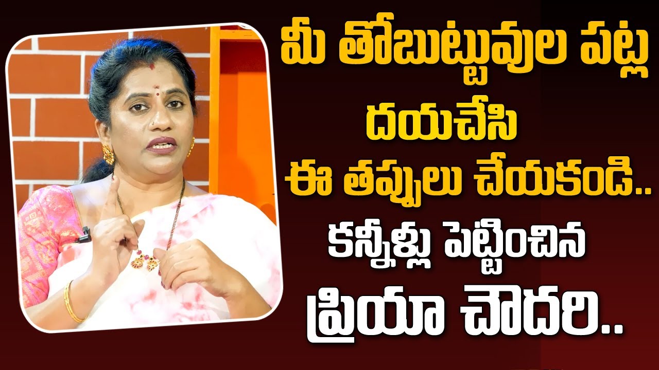 Mithunam 147 - మీ తోబుట్టువుల పట్ల దయచేసి ఈ తప్పులు చేయకండి | Life Coach Priya Chowdary | Mr.Nag