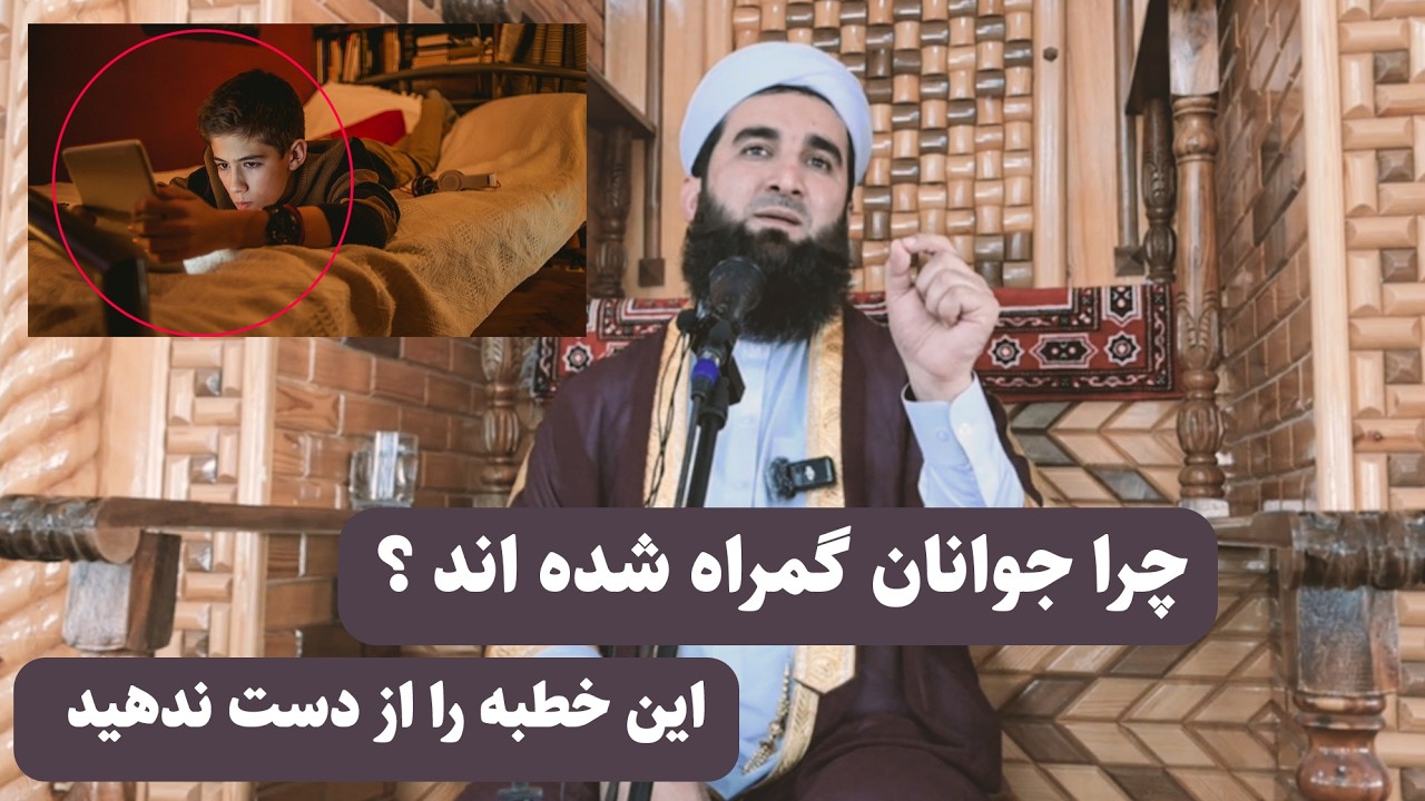 0097- چراجوانان گمراه شده اند این خطبه رااز دست ندهید