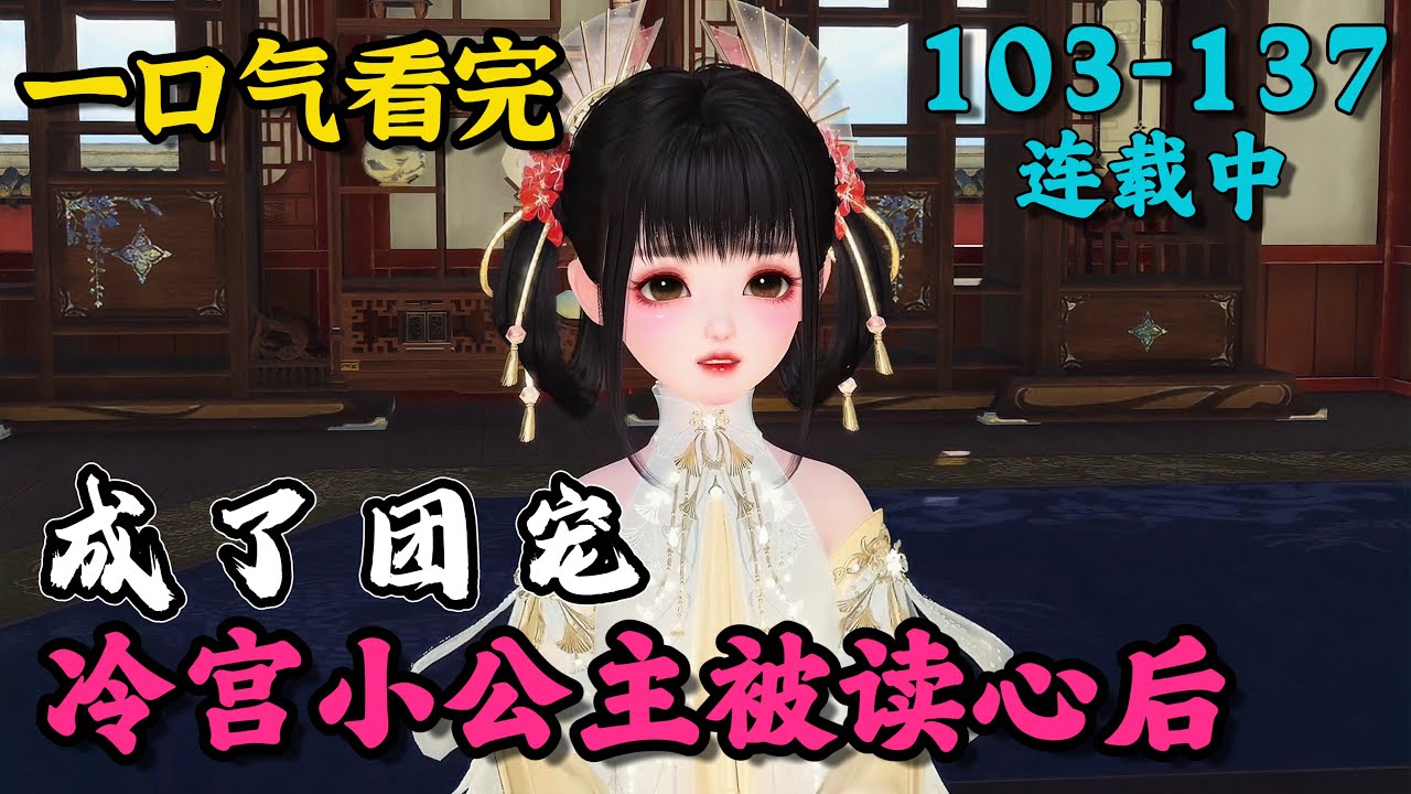 《冷宫小公主被读心后，成了团宠》103~137