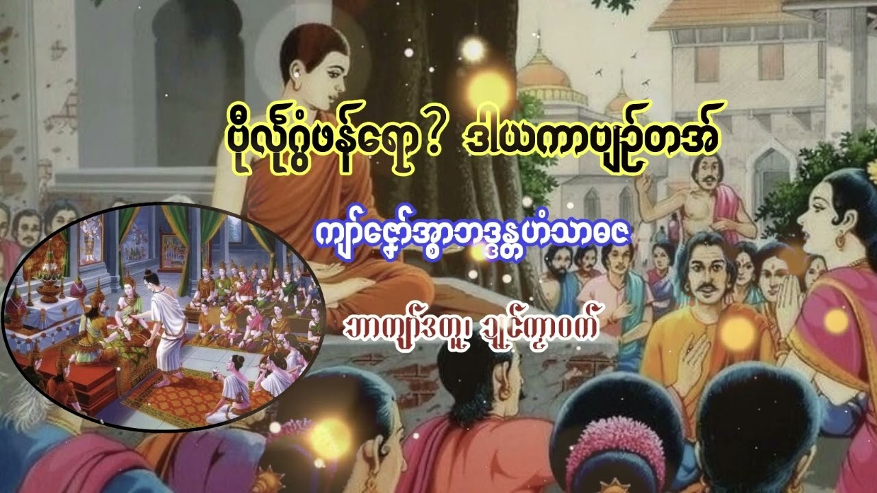 ဗီုလဵုဂွံဖန်ရော ဒါယကာဗျဉ်တအ် 🧎‍♀️🍀- ကျာ်ဇၞော်အ္စာဟံသာဓဇ၊ ဘာကျာ်ဒတူ၊ ဍုၚ်ကၟာဝက်