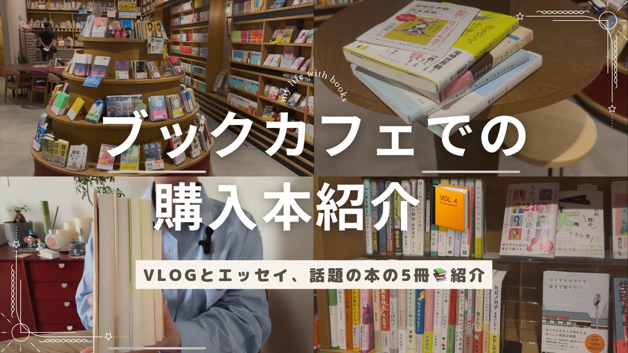 ブックカフェの風景と購入本紹介☕️最近はエッセイの気分🐻☁️