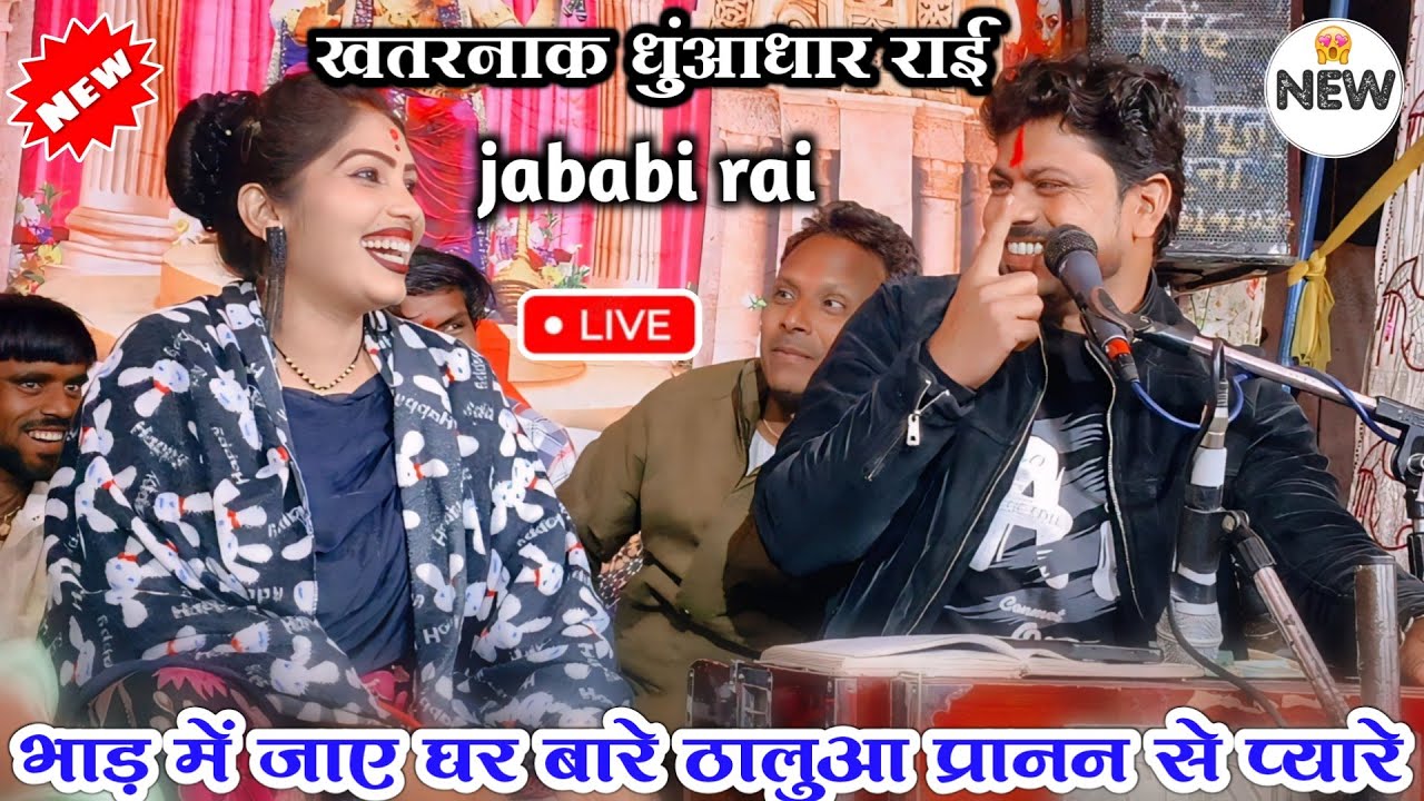 ✅Mast rai , 🥰#भाड़_में_जाए_घर_बारे_रे_ठालुआ_प्रानन_से_प्यारे 😃bundeli rai // अरविन्द कुशवाहा दीक्षा 