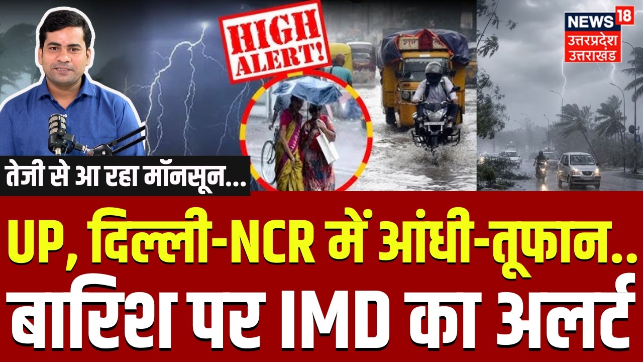 Weather Update: यूपी, दिल्ली-NCR में बारिश पर अलर्ट| IMD Alert |Heavy Rain | Delhi NCR Weather |N18V