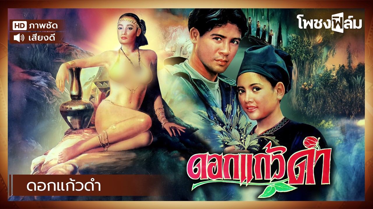 ดอกแก้วดำ (2533) - ลิขิต เอกมงคล หนังไทยเก่า เต็มเรื่อง【โพชงฟิล์ม Pochong Film】
