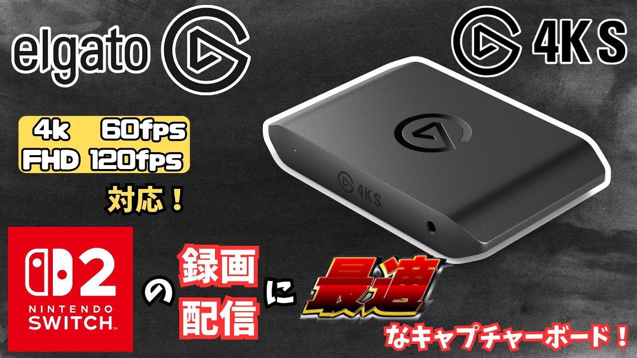 【決定版】Switch2に最適なキャプチャーボード Elgato Game Capture 4KSの実力をレビュー！【キャプボ】