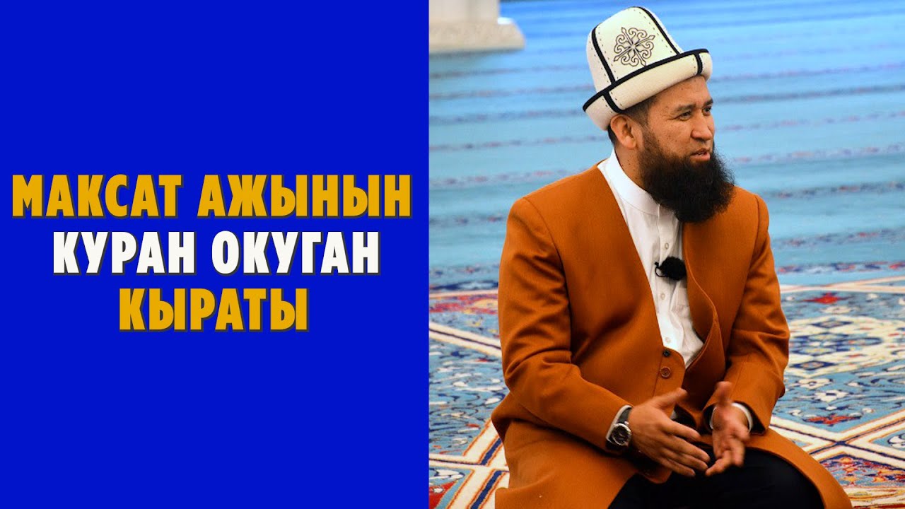 Максат ажы Токтомушев устаздын Куран окуган видеосу