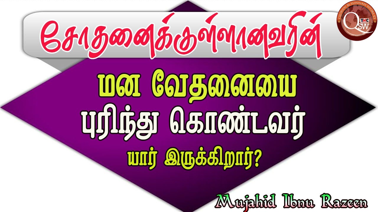 சோதனைக்குள்ளானவர்களின் மனவேதனையை புரிந்துகொள்ள கூடியவர் எமக்கு முன்மாதிரியானவர்
