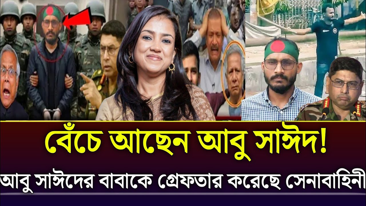 বেঁচে আছা আবু সাইদ! প্রকাশ্যে ঘুরে বেড়াচ্ছে কলকাতায়। তার বাবাকে নেওয়া হলো রিমান্ডে।Rajniti Barta