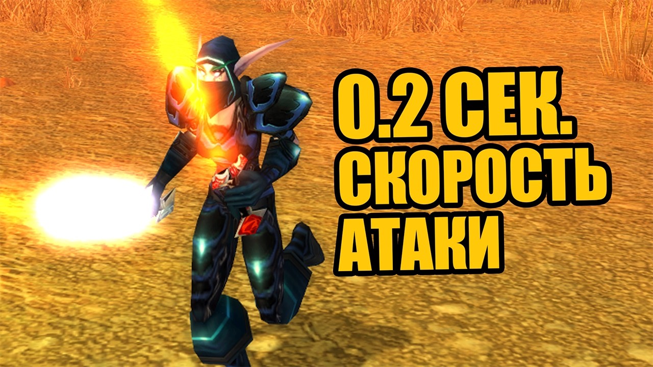 Игрок 1-го уровня с 0.19 сек. скорости атаки