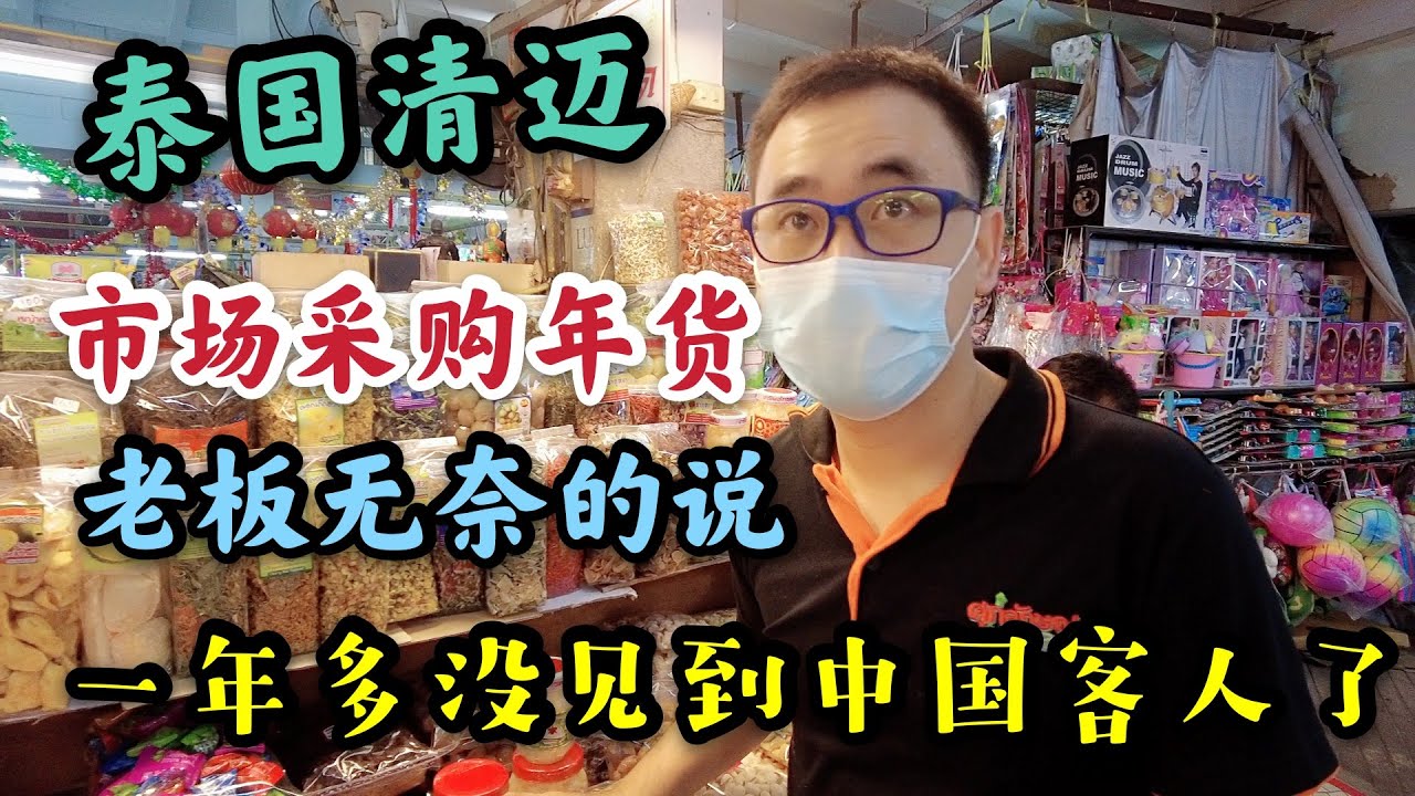 泰国清迈市场采购年货，老板无奈的说，没有中国客人就没有生意