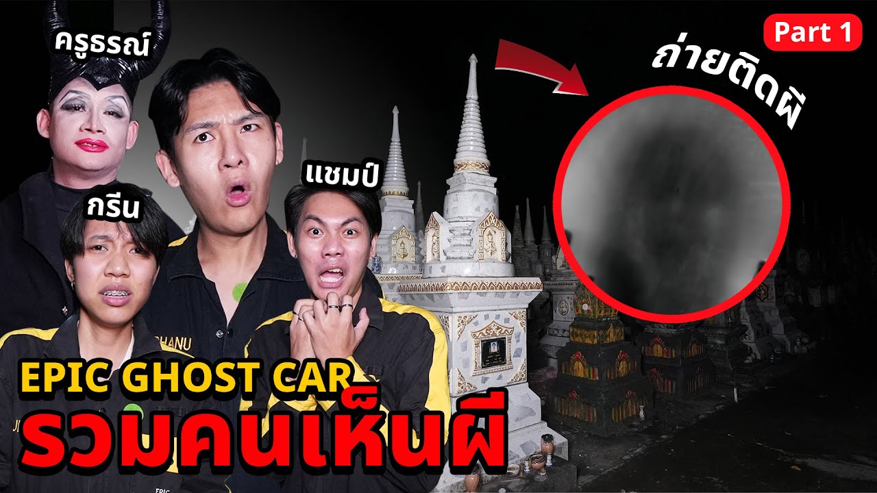 Epic Ghost Car EP.67 พิสูจน์ผี!! รวมคนเห็นผี..ภาพถ่ายติดวิญญาณ (Part 1/2)