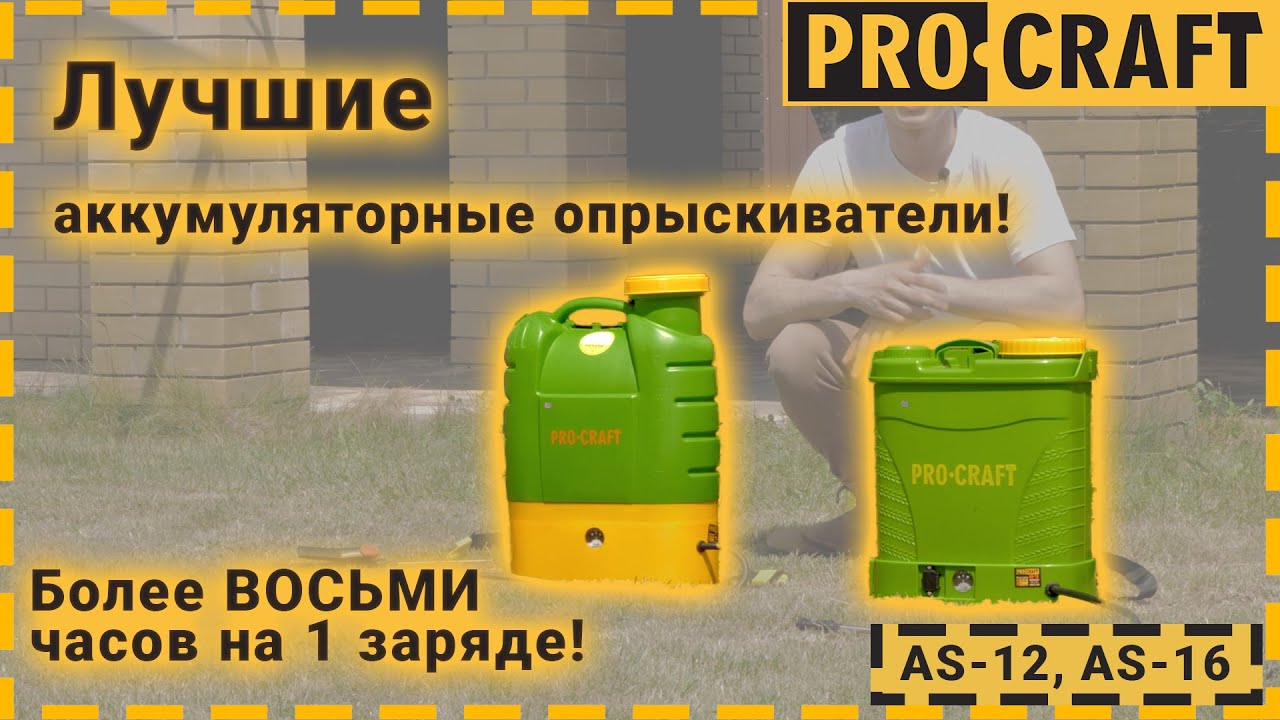 Более 8 часов беспрерывной работы! Опрыскиватели Procraft AS-12, AS-16