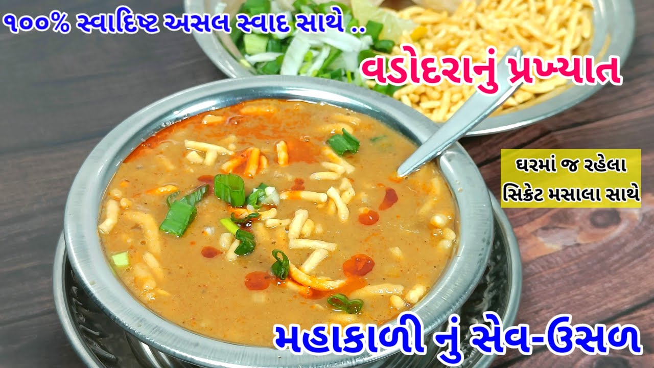 સિક્રેટ ઘરના મસાલા સાથે વડોદરા નું ફેમસ સેવઉસળ બનાવવાની રીત | Sev Usal | Sev Usal Recipe