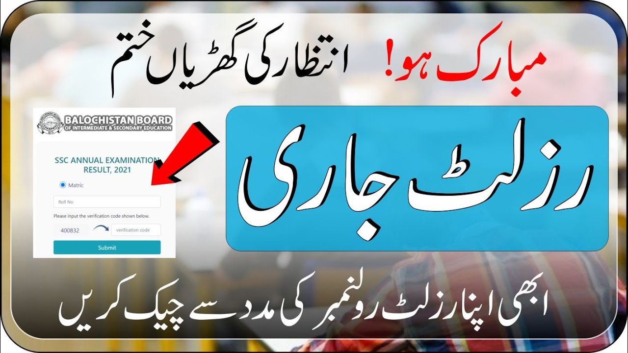 Check Result Intermediate 2021 BISE Balochistan Board | How to Check Inter Result 2021 Quetta Board