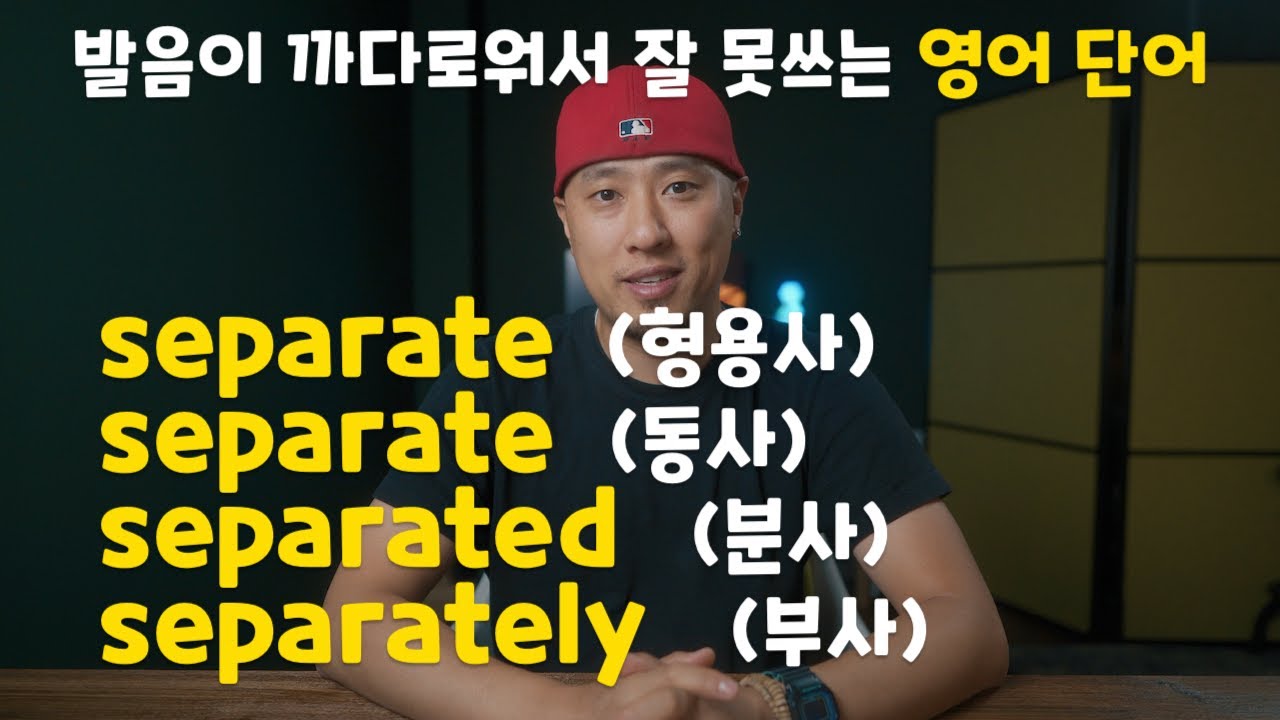 발음이 까다로운 영어 단어 separate / separated / separately [ 영어발음 / 영어회화 ]