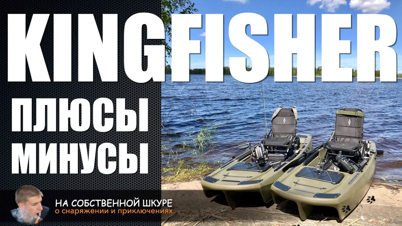 KingFisher рыболовный каяк, плюсы и минусы. Сравним с лодкой ПВХ под мотором | 0+