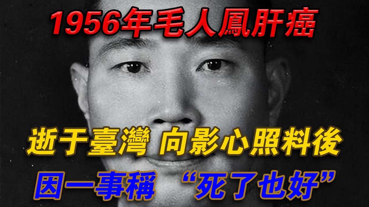 1956年毛人鳳肝癌逝於台灣，向影心照顧後因一事稱 死了也好#光影文史