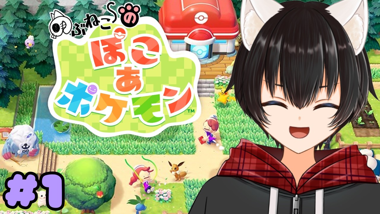 【ぽこ あ ポケモン】ポケモンになってスローライフ♪ぽこあポケモン★　#１【のぶねこ】