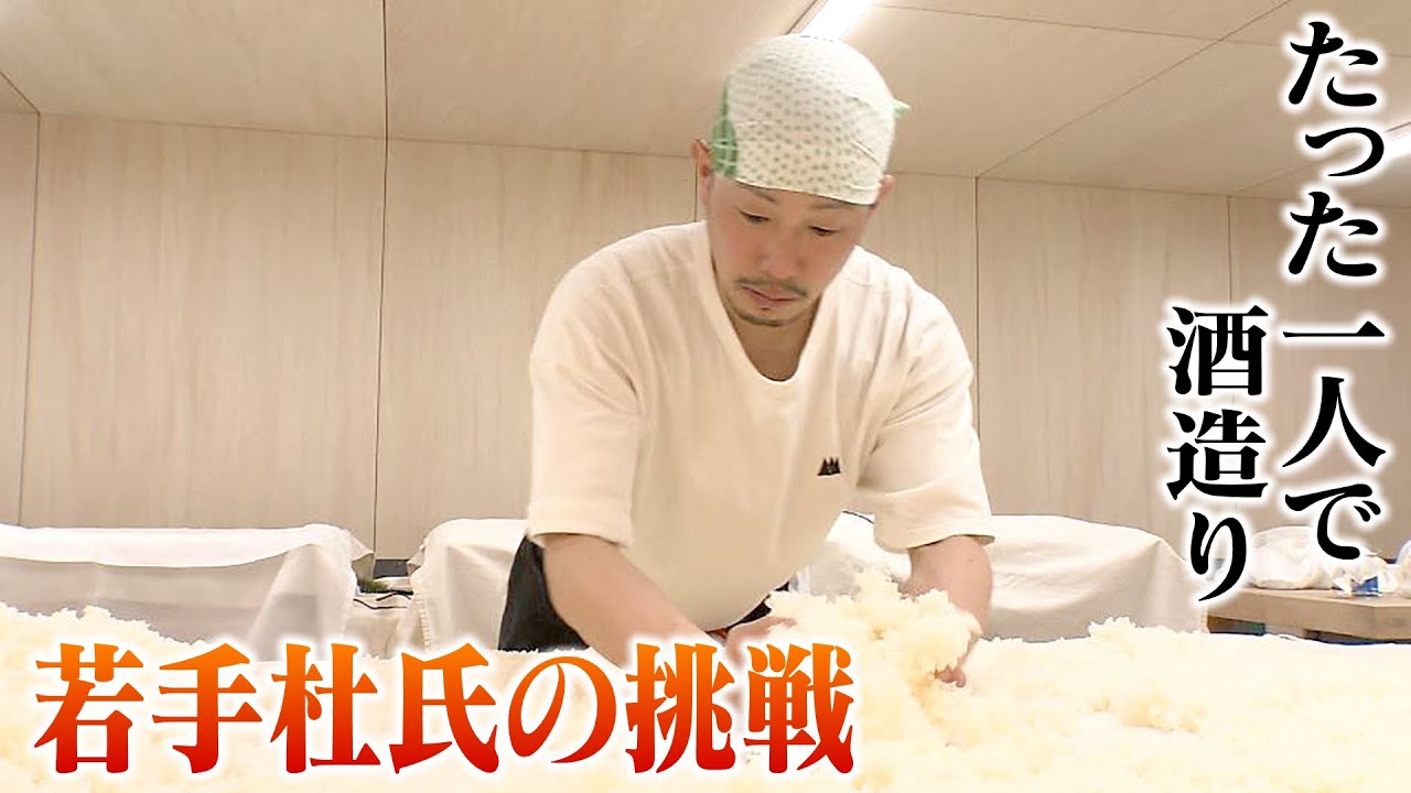 宿場町の酒蔵再生！仕込みは杜氏たった一人で　歴史の重み感じながら奮闘中