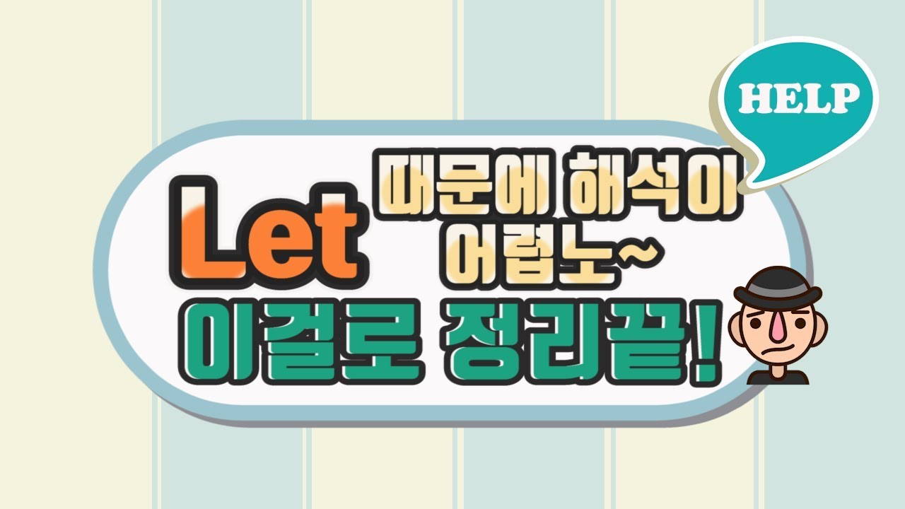 Let이 들어가면 해석이 잘 안되요#letme#letdown#letin#letout