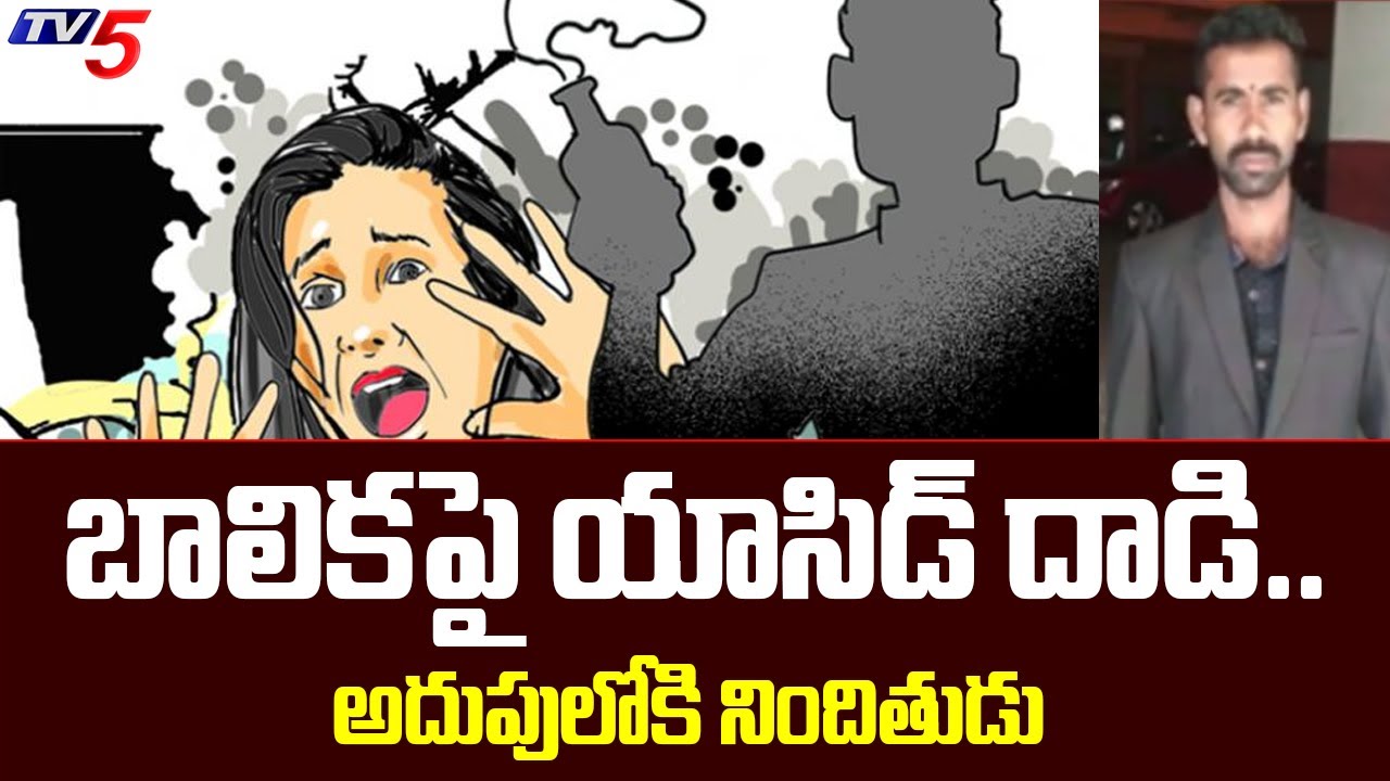 బాలిక పై యాసిడ్ దాడి..అదుపులోకి నిందితుడు Nellore Minor Girl Incident | TV5 News Digital