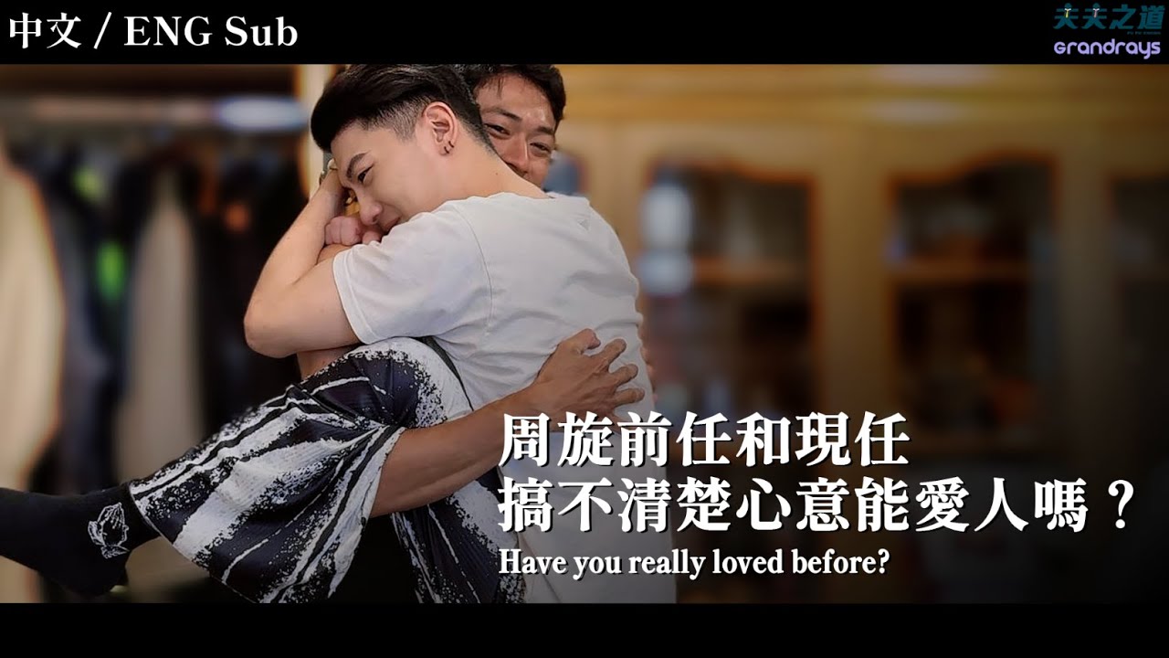 【夫夫劇場】前任現任到底更愛誰？我真的不是花心，只是到底怎樣才能學會愛人呢？ Have you really loved before? | 夫夫之道FuFuknows X Grandrays