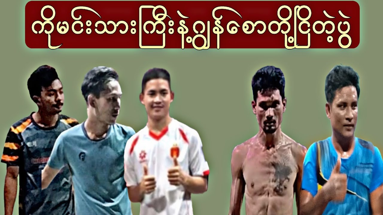 ကိုမင်းသားကြီး နဲ့ ဂျွန်စောတို့  ငြိတဲ့ပွဲကောင်းတစ်ပွဲ