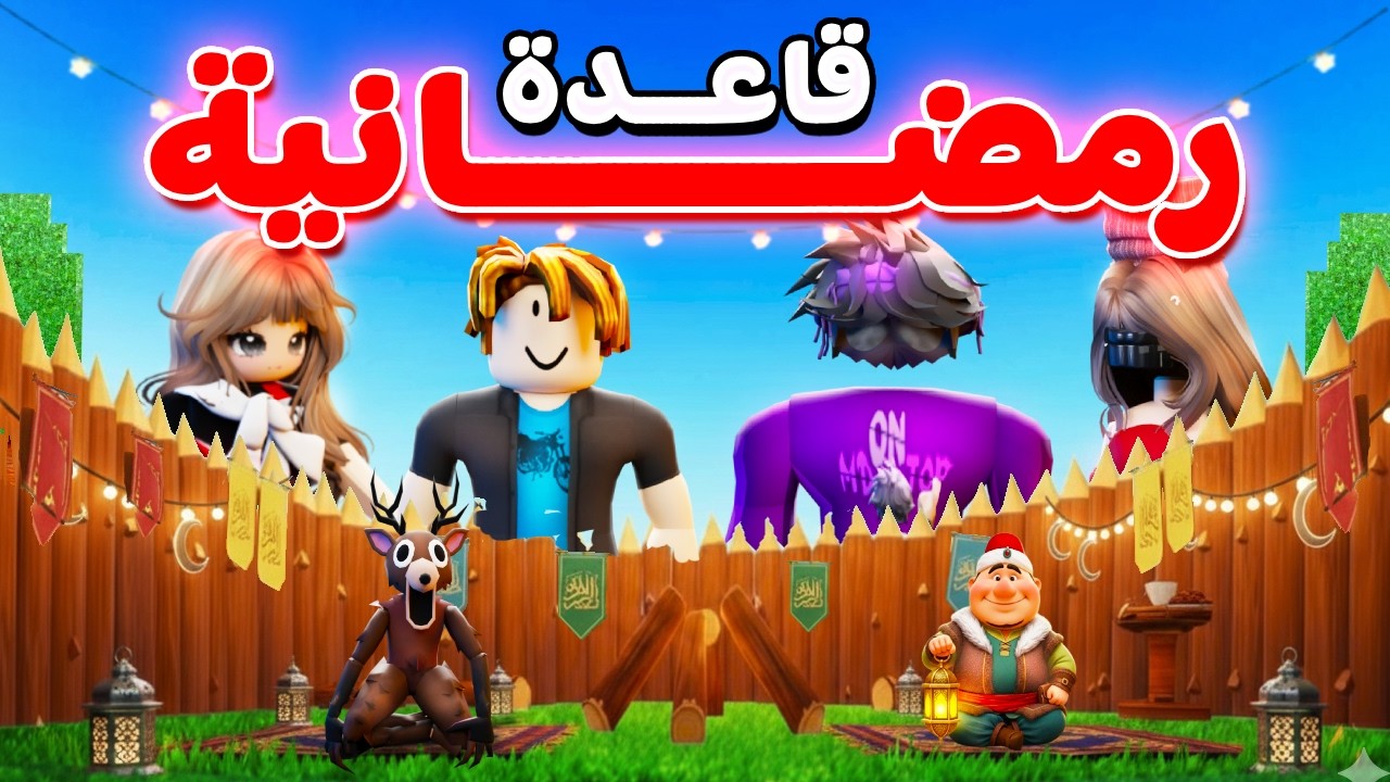 عشنا أجواء رمضان في 99 ليلة 🌙🌲