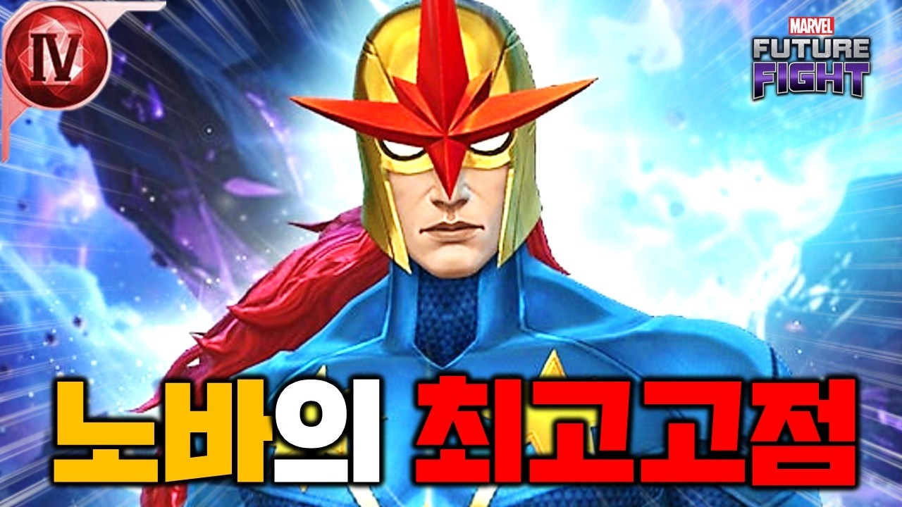1로테이션에 T4가 차버리는 미친성능! 하지만 노바는 각성일때가 가장 아름 다운 법 리처드 라이더 T4 -Marvel 퓨처파이트
