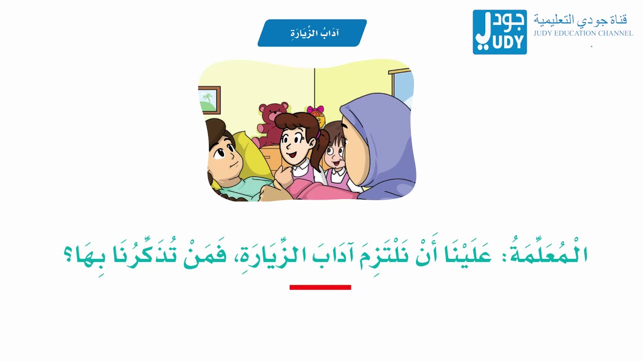 #اداب_ الزيارة #قراءة - للصف الثاني الإبتائي - الفصل الدراسي الثاني #لغتي #الصف الثاني الإبتدائي