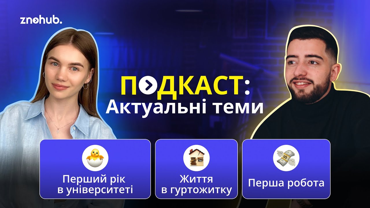 Подкаст: вигорання, перший курс, гуртожиток, перша робота | ZNOHUB