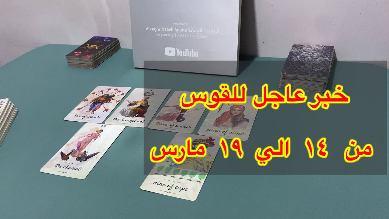 ما ينتظر برج القوس من ١٤ الي ١٩ مارس، 2026