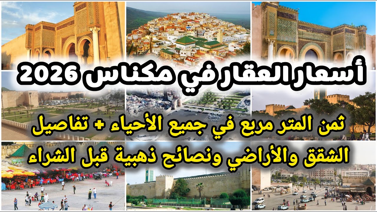 أسعار العقار في مكناس 2026 ثمن المتر مربع في جميع الأحياء + تفاصيل الشقق والأراضي ونصائح قبل الشراء