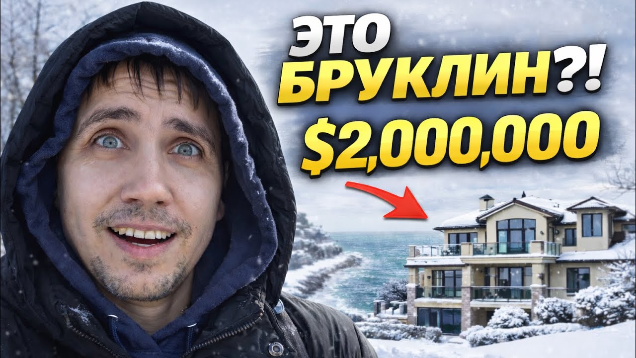 Бруклин, который скрывают… Район миллионеров у океана