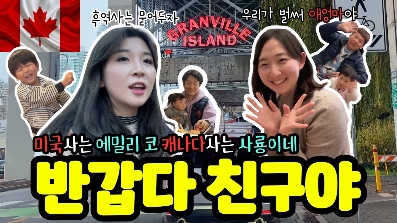 🇨🇦캐나다 vs 미국🇺🇸이민 현실 수다 (물가, 육아, 취업) | 초등학교 동창과 밴쿠버에서 재회했습니다 👨‍👩‍👧‍👦 | 밴쿠버 여행 필수 코스 그랜빌 아일랜드 | 가족 브이로그