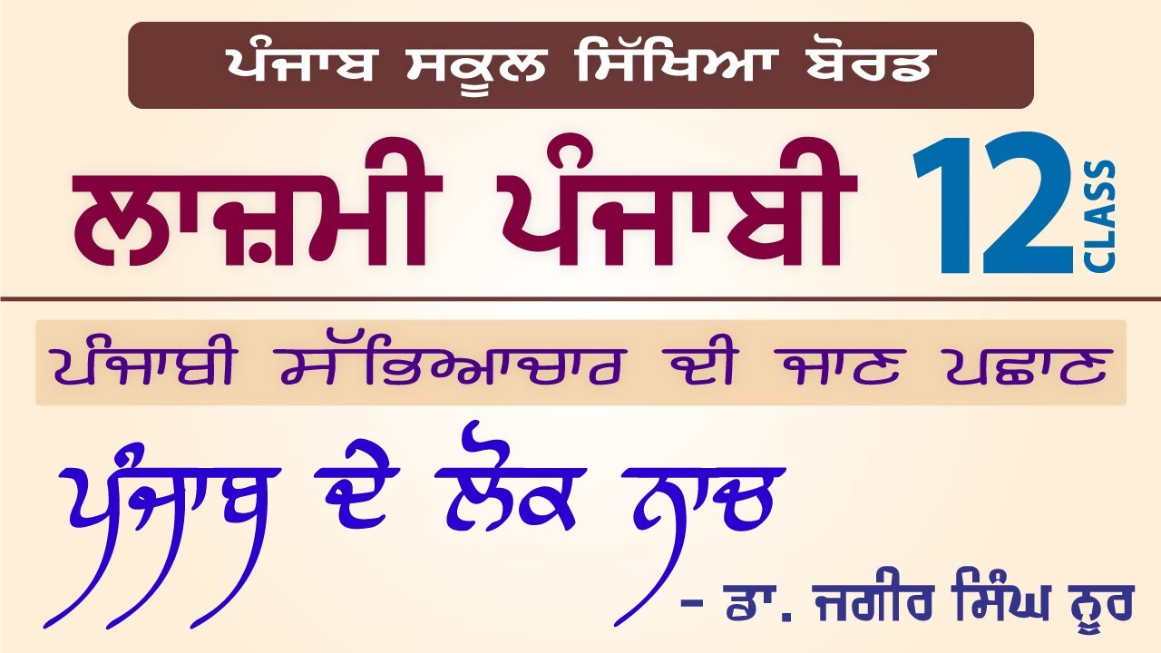 LPO-208 | PSEB Class 12 | Lazmi Punjabi | Punjab De Lok Nach - Dr Jagir Singh Noor