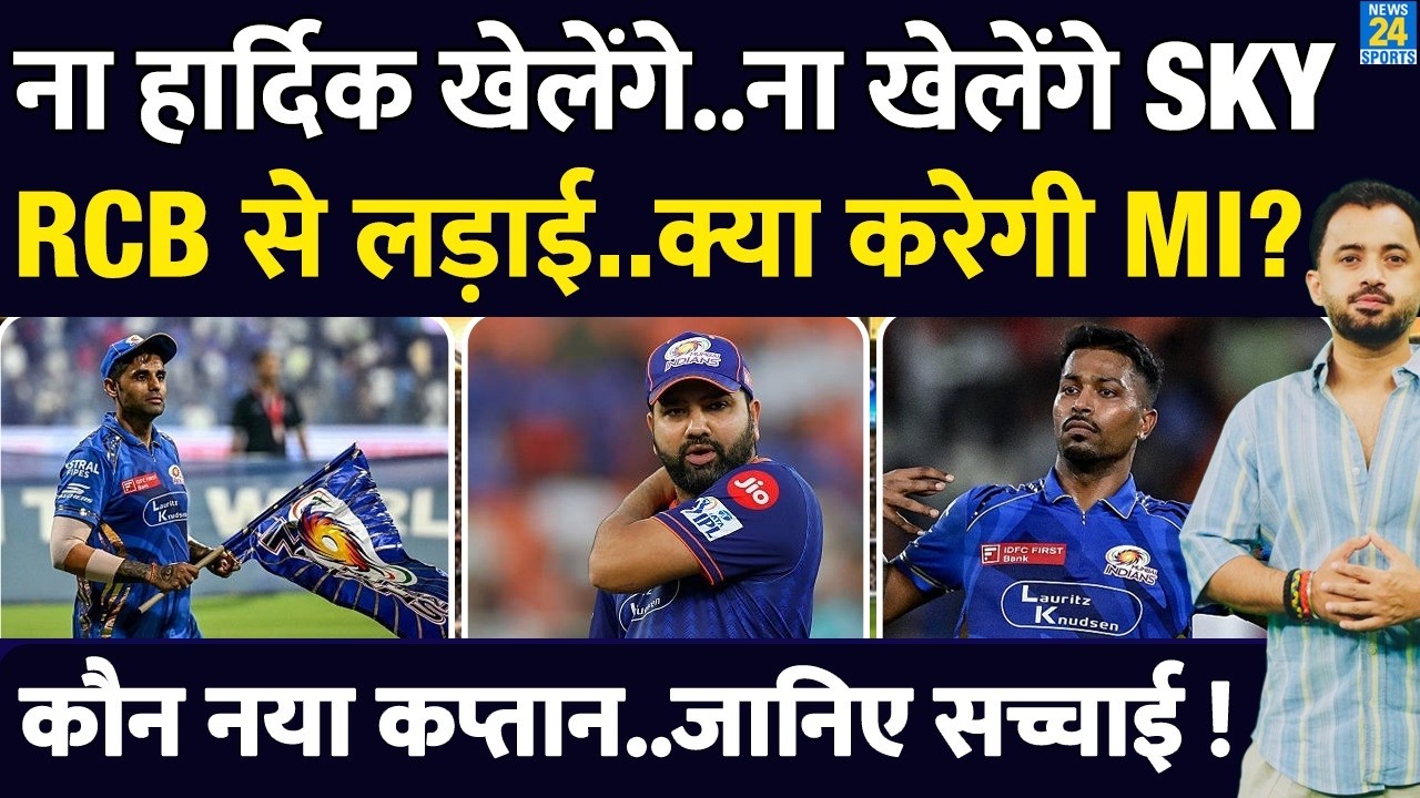Breaking: RCB के खिलाफ नहीं खेलेंगे Hardik - Suryakumar Yadav, कौन होगा MI का New Captain? Rohit IPL