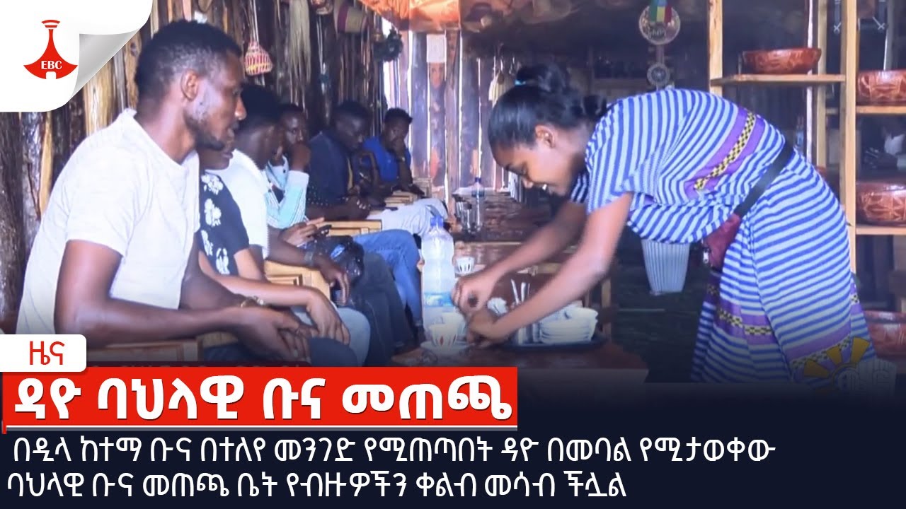 ዳዮ ባህላዊ ቡና መጠጫ Etv | Ethiopia | News