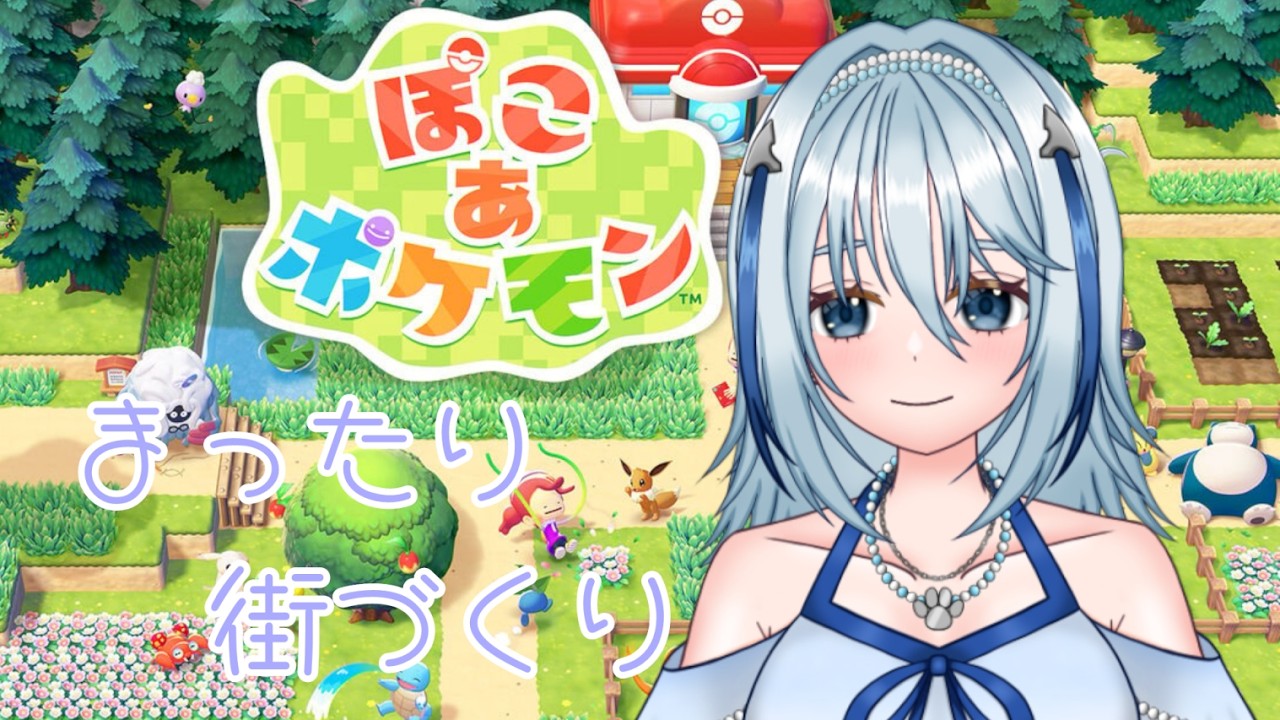 【ぽこ あ ポケモン】メタモンになってポケモンたちと触れ合いながら街づくり part3【白野威リオ/Vtuber】