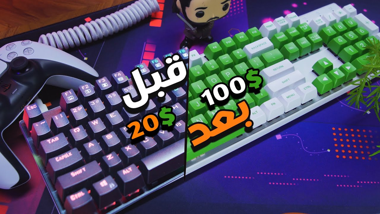 كيف تحول كيبورد ميكانيكي من 20$ الى كيبورد 100$ ( النتيجة بتصدم )