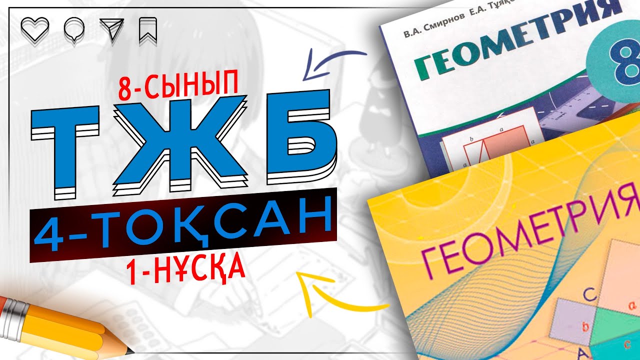 8-сынып Геометрия ТЖБ 4-тоқсан 1-нұсқа
